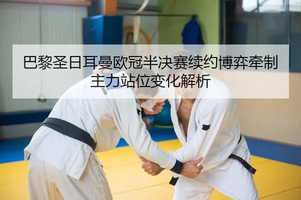 ba-li-sheng-ri-er-man-ou-guan-ban-jue-sai-xu-yue-bo-yi-qian-zhi-zhu-li-zhan-wei-bian-hua-jie-xi-2-848.jpg