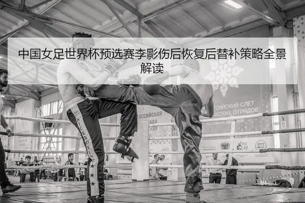 zhong-guo-nv-zu-shi-jie-bei-yu-xuan-sai-li-ying-shang-hou-hui-fu-hou-ti-bu-ce-lve-quan-jing-jie-du-2-480.jpg